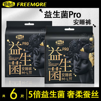 自由点安睡裤益生菌防侧漏卫生裤