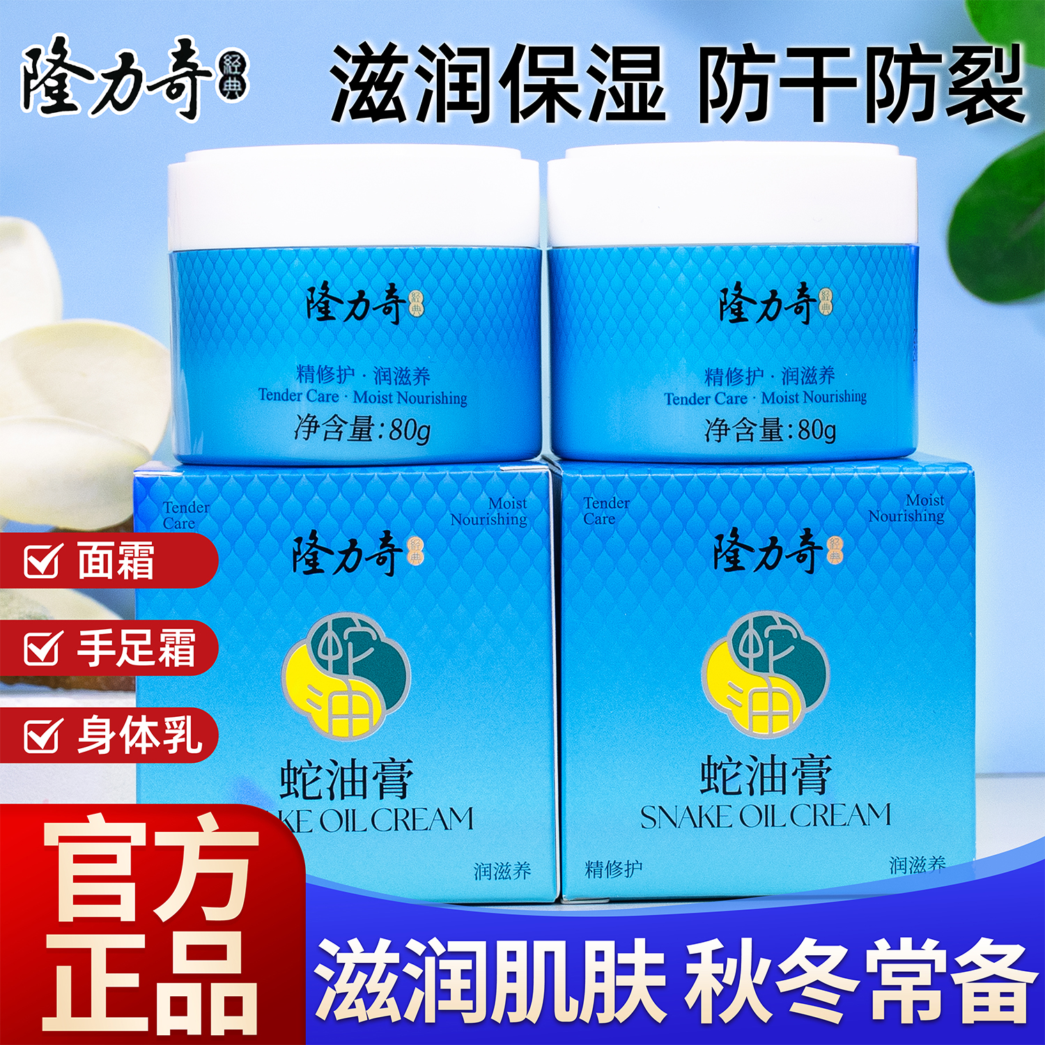 隆力奇蛇油膏80g防手足干裂脚后跟修护手霜保湿男女护肤滋润面霜