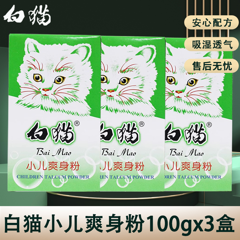 盒装白猫小儿爽身粉100g