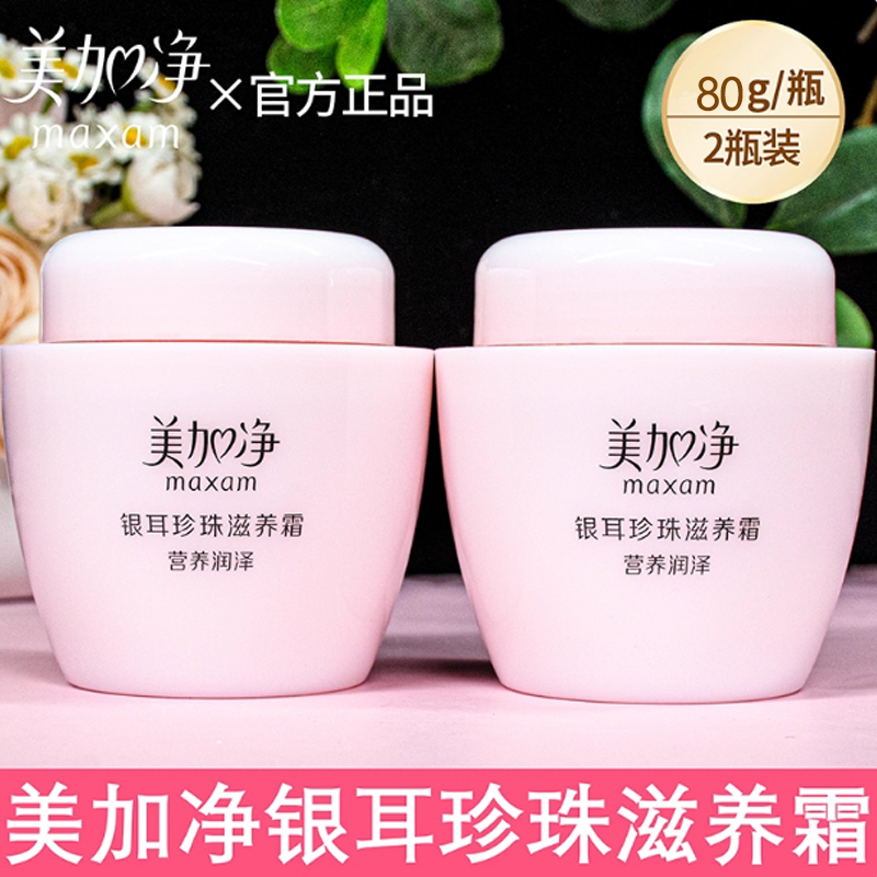 美加净银耳珍珠滋养霜120g*2瓶
