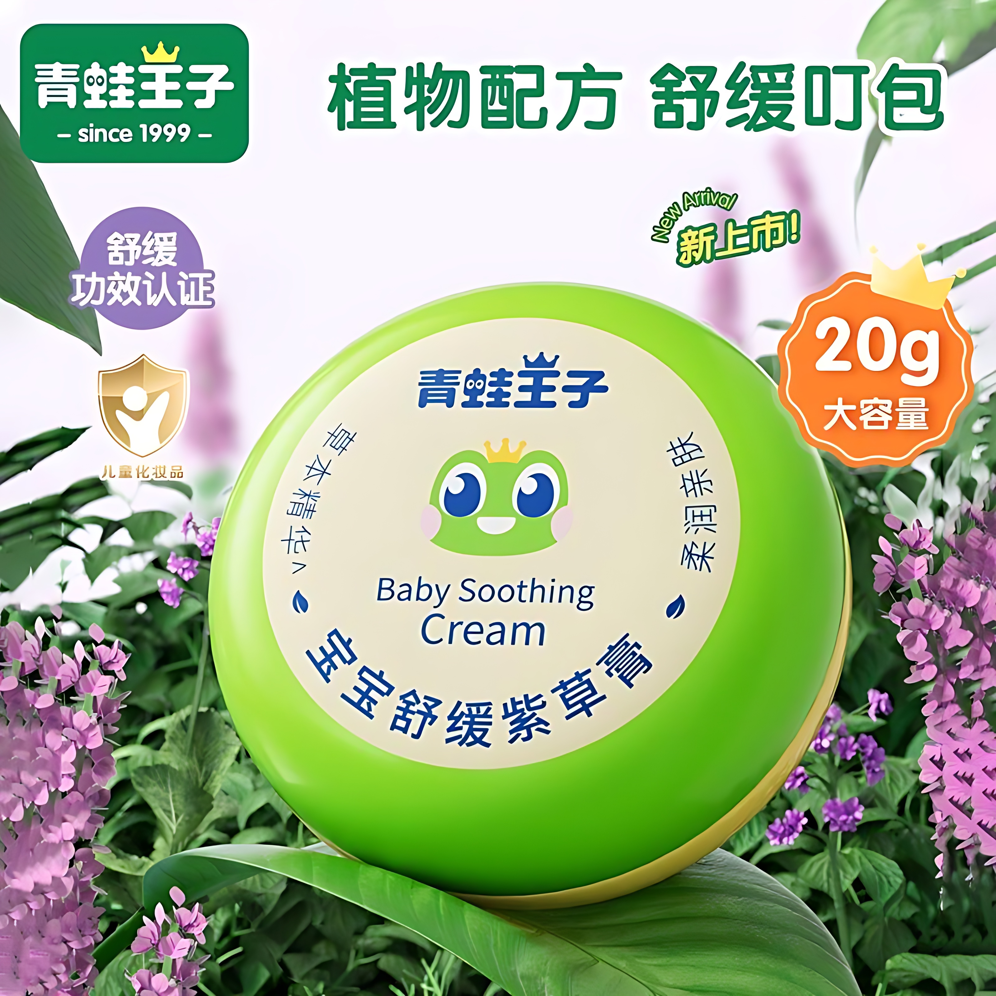 青蛙王子宝宝舒缓紫草膏20g清凉