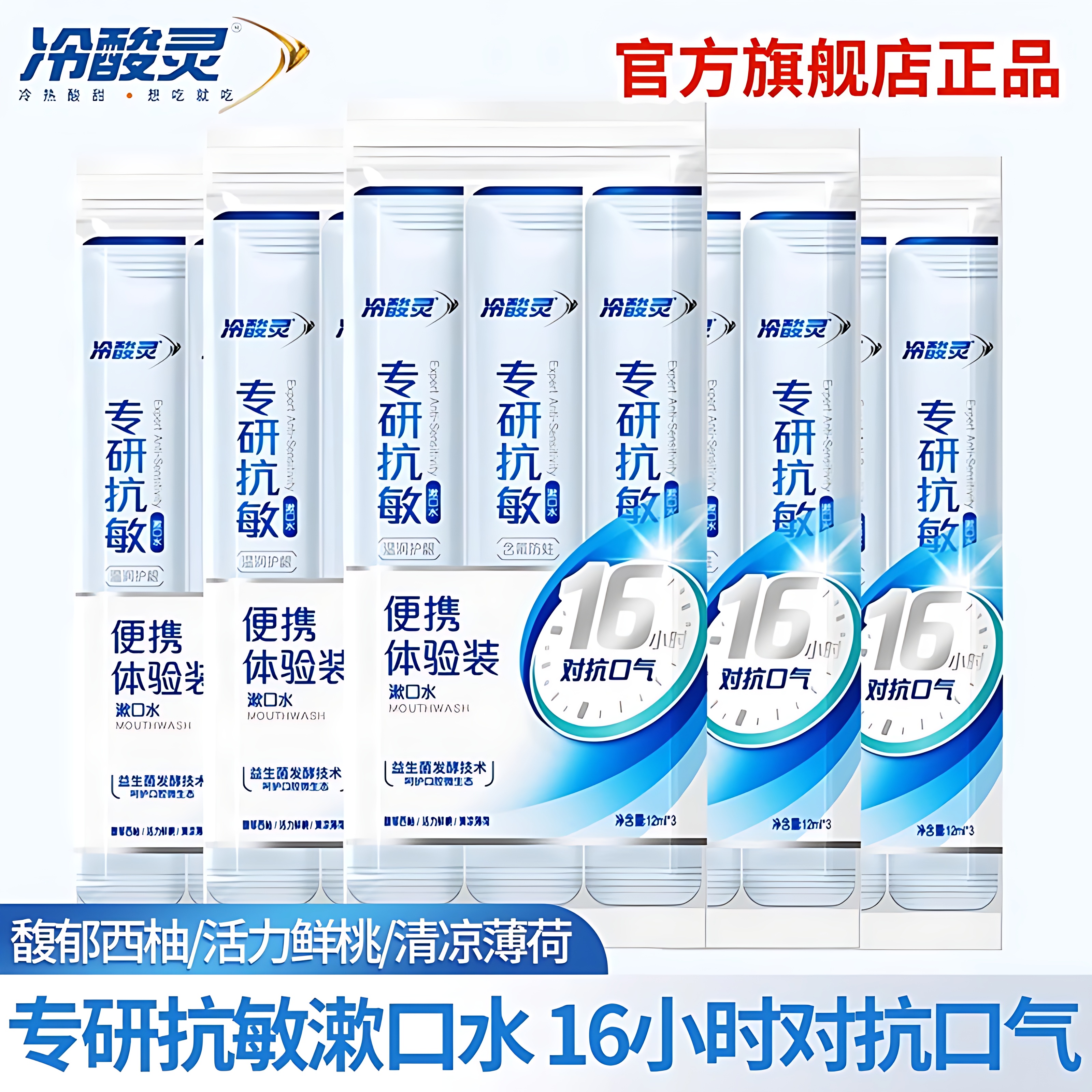 冷酸灵益生菌专研抗敏便携漱口水