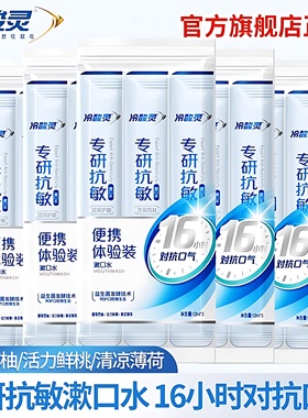 冷酸灵专研抗敏漱口水条状便携益生菌含氟防蛀清新口气持久留香