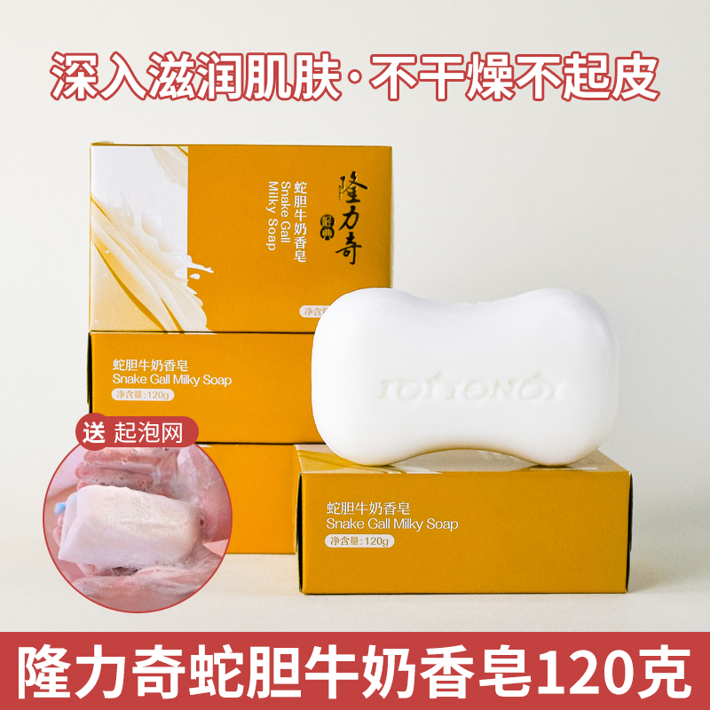 隆力奇蛇胆牛奶香皂120g清爽润肤