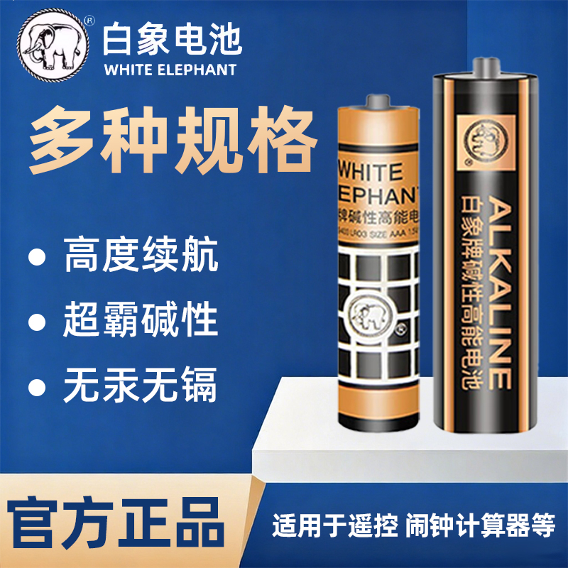 白象4粒装干性电池5号7号电池碱性耐用无汞环保家用玩具遥控器