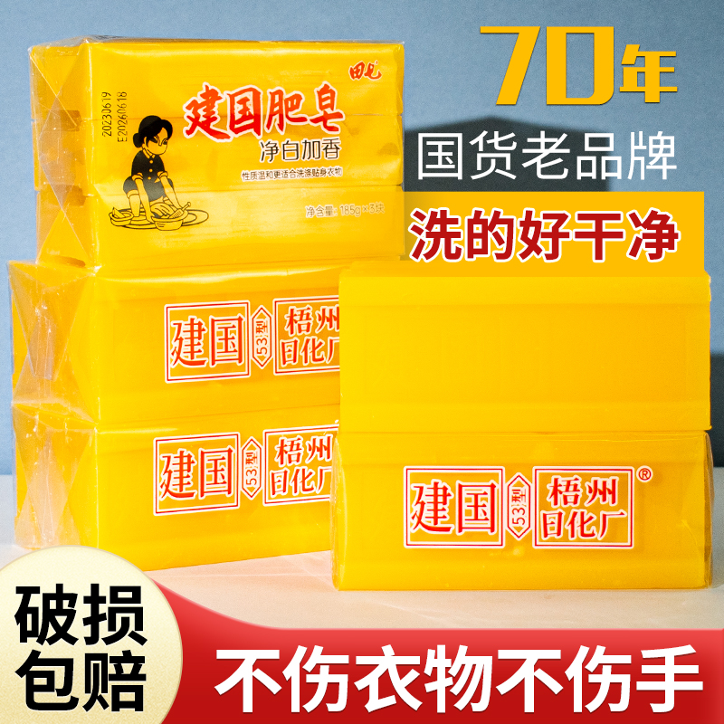 田七建国肥皂内裤洗衣皂净白加香温和去污渍实惠装家用家庭装大家