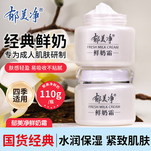 郁美净鲜奶霜110g秋冬换季滋润保湿抗皱紧致肌肤擦脸霜官方正品