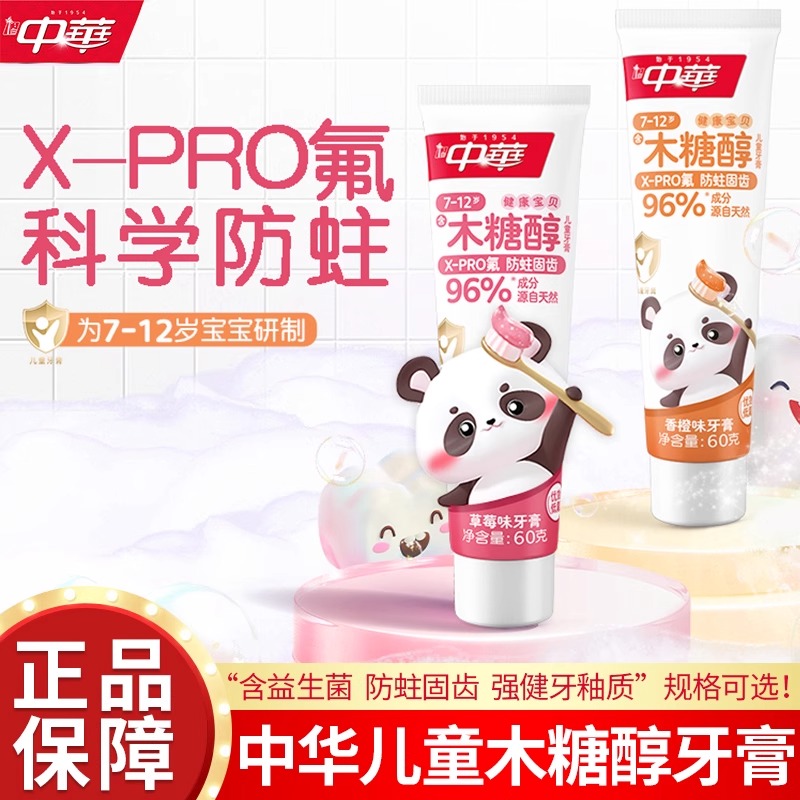 中华木糖醇儿童牙膏7-12岁换牙期3-6岁宝宝含氟防龋齿60g官方正品