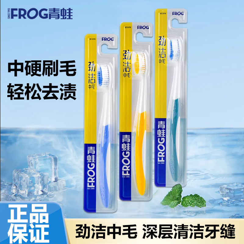 青蛙QC107B牙刷劲洁中毛清洁去渍不伤牙龈深层清洁牙缝成人家庭装