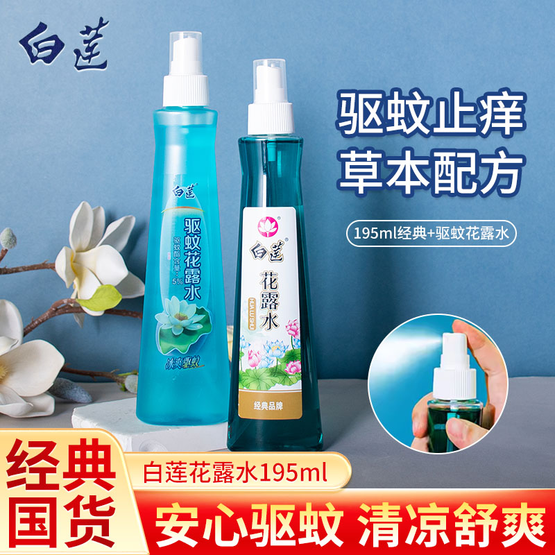 白莲花露水195ml喷雾型清凉祛痱