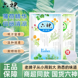 六神爽身粉痱子粉袋装送粉扑宝宝成人祛痱粉止痒吸汗留香清凉干爽