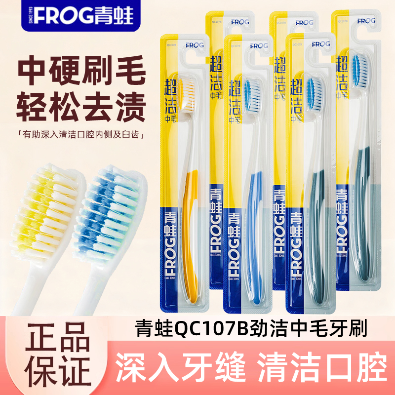 青蛙QC107B牙刷劲洁中毛清洁去渍不伤牙龈深层清洁牙缝成人家庭装