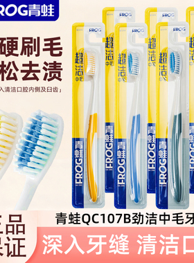 青蛙QC107B牙刷劲洁中毛清洁去渍不伤牙龈深层清洁牙缝成人家庭装