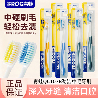 青蛙QC107B牙刷劲洁中毛清洁去渍不伤牙龈深层清洁牙缝成人家庭装