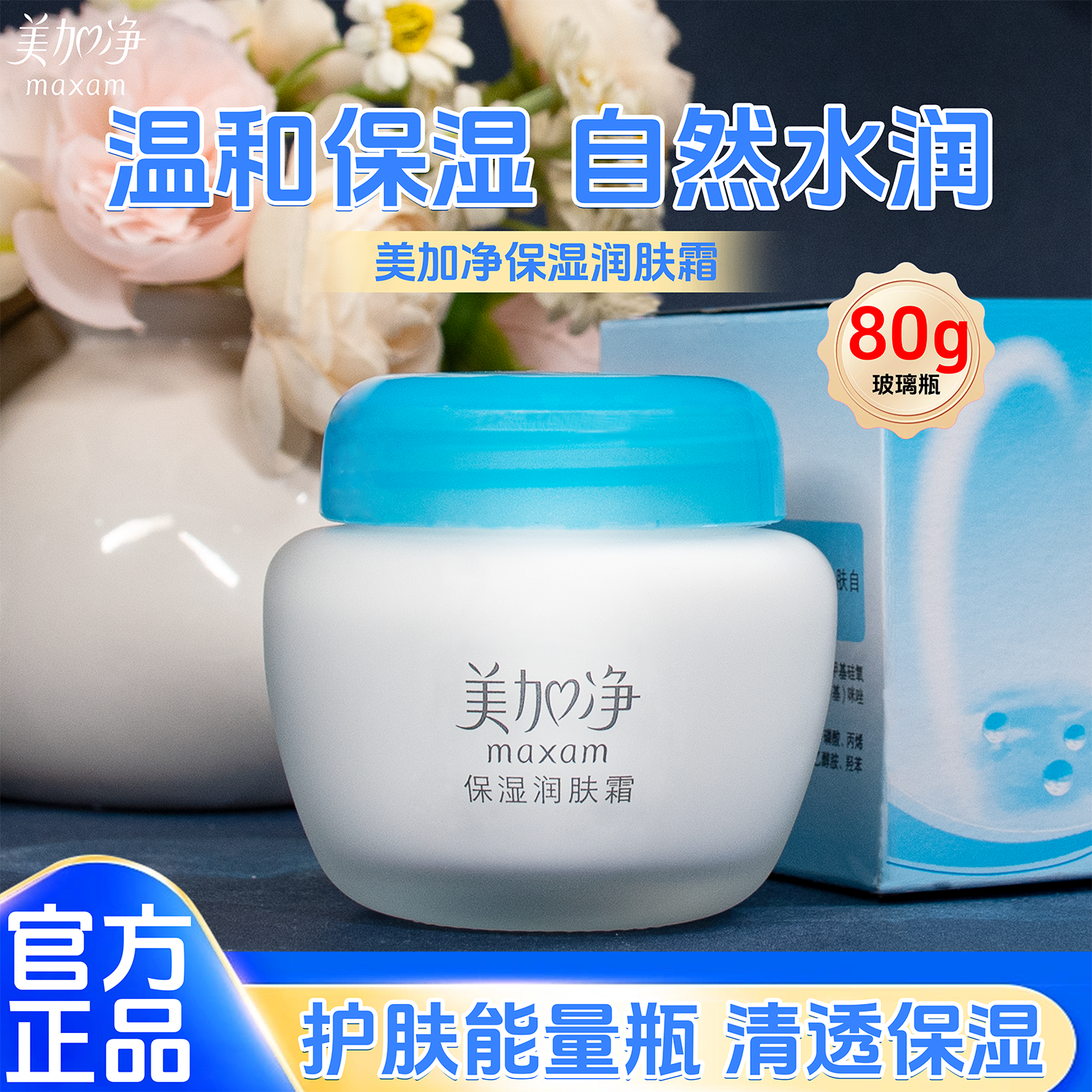 80g美加净保湿润肤霜补水保湿