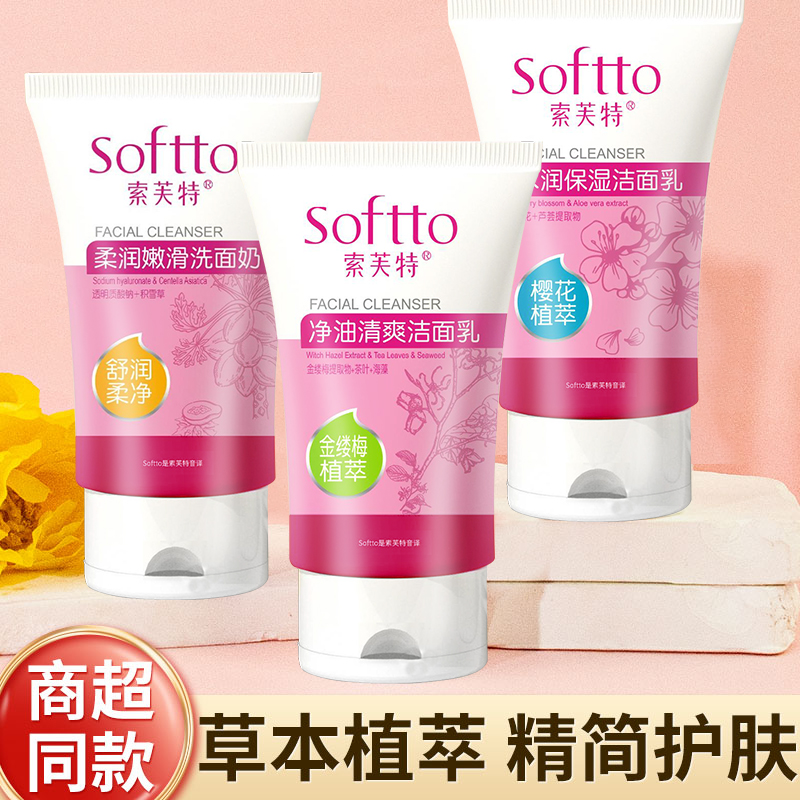索芙特净肤洗面奶控油深层清洁洁面乳呵护滋养肌肤补水保湿木瓜