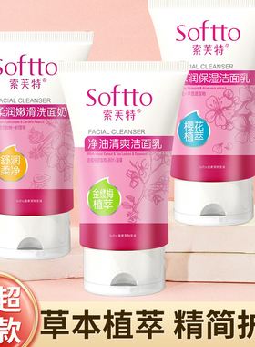 索芙特净肤洗面奶控油深层清洁洁面乳呵护滋养肌肤补水保湿木瓜