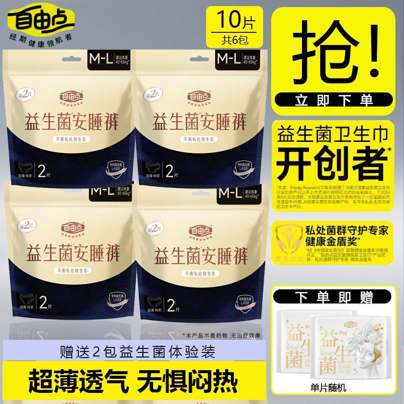 自由点益生菌安睡裤女经期用防漏姨妈拉拉裤超薄亲肤卫生巾安心裤,洗护清洁剂/卫生巾/纸/香薰,安睡裤/安心裤,淘宝优惠券,粉丝福利购,淘宝优惠卷