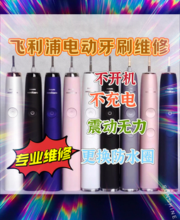 专业维修飞利浦电动牙刷  冲牙器 维修 售后配件 iO系列  换外壳