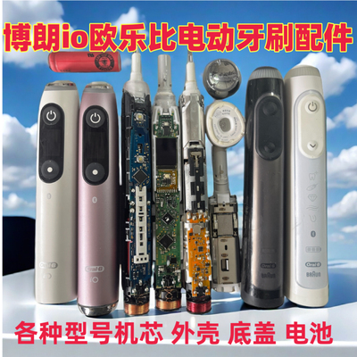 博朗io欧乐比电动牙刷各种拆机配件 各种机芯 外壳 底盖电池