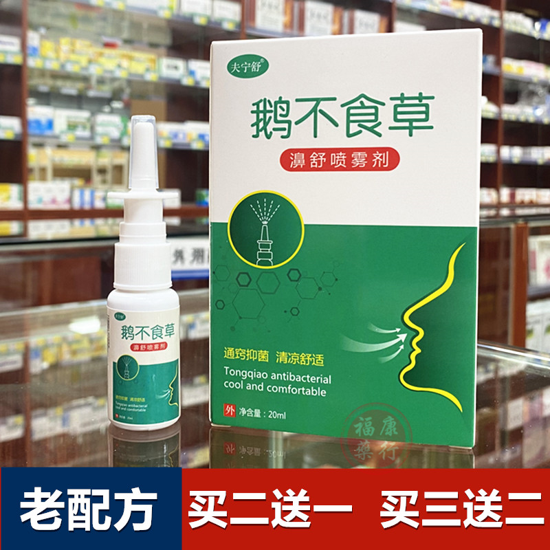 夫宁舒鹅不食草濞舒喷雾剂