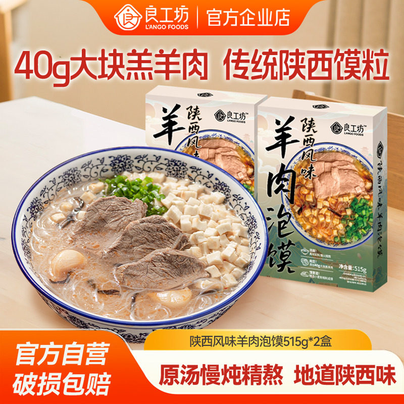 良工坊陕西羊肉泡馍515g*2盒正宗陕西馍粒特产美食夜宵粉丝速食,粮油调味/速食/干货/烘焙,特色方便粉丝/米线/粥汤速食,淘宝优惠券,粉丝福利购,淘宝优惠卷