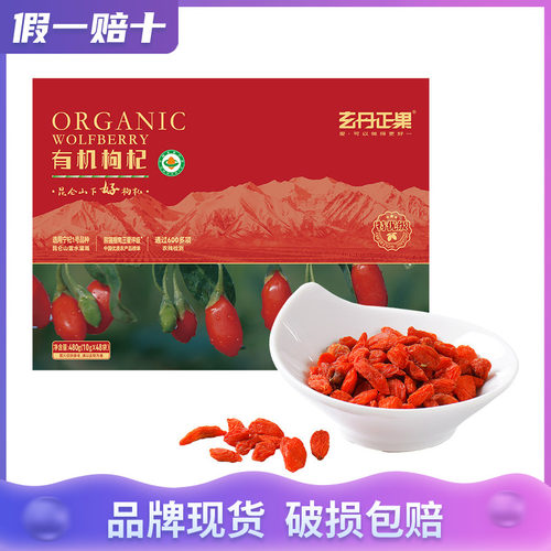 玄丹正果有机特优级枸杞480g礼盒