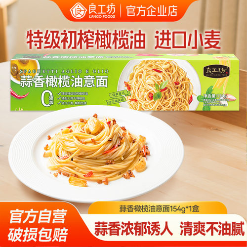 良工坊蒜香橄榄油意面154g家用意大利面方便速食拌面非油炸速食面