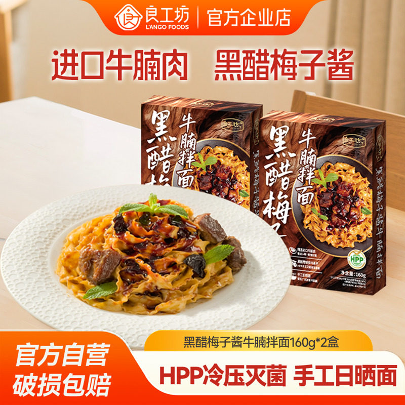 良工坊黑醋梅子酱牛腩拌面进口牛腩面夜宵速食非油炸方便速食2盒,粮油调味/速食/干货/烘焙,待煮速食面/拉面/面皮/西式面,淘宝优惠券,粉丝福利购,淘宝优惠卷