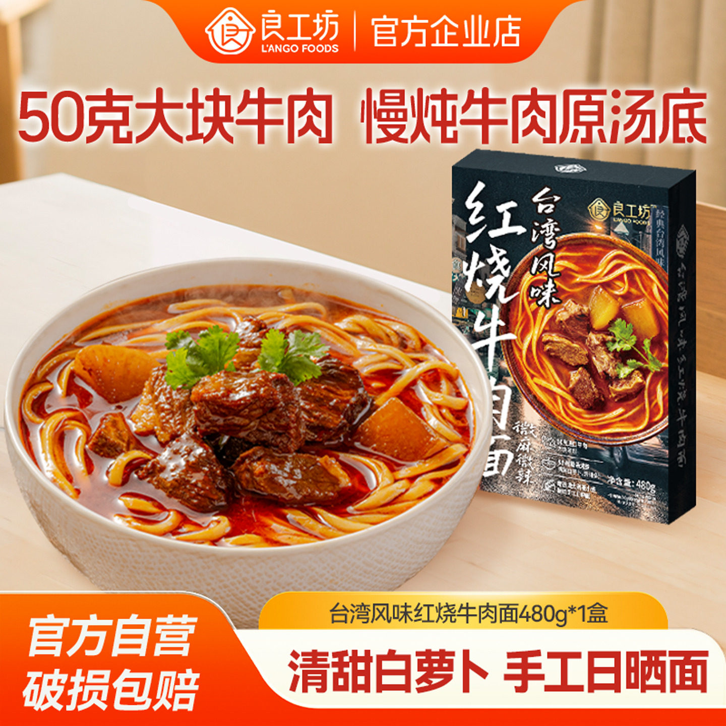 良工坊台湾风味红烧牛肉面480g进口牛肉夜宵速食面酸菜牛肉原汤面