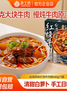 良工坊台湾风味红烧牛肉面480g进口牛肉夜宵速食面酸菜牛肉原汤面