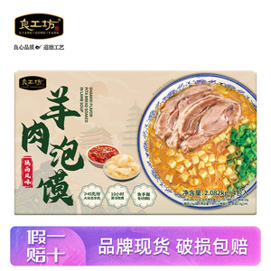 良工坊羊肉泡馍2.082kg陕西西安正宗馍粒方便粉丝羊肉泡馍正品