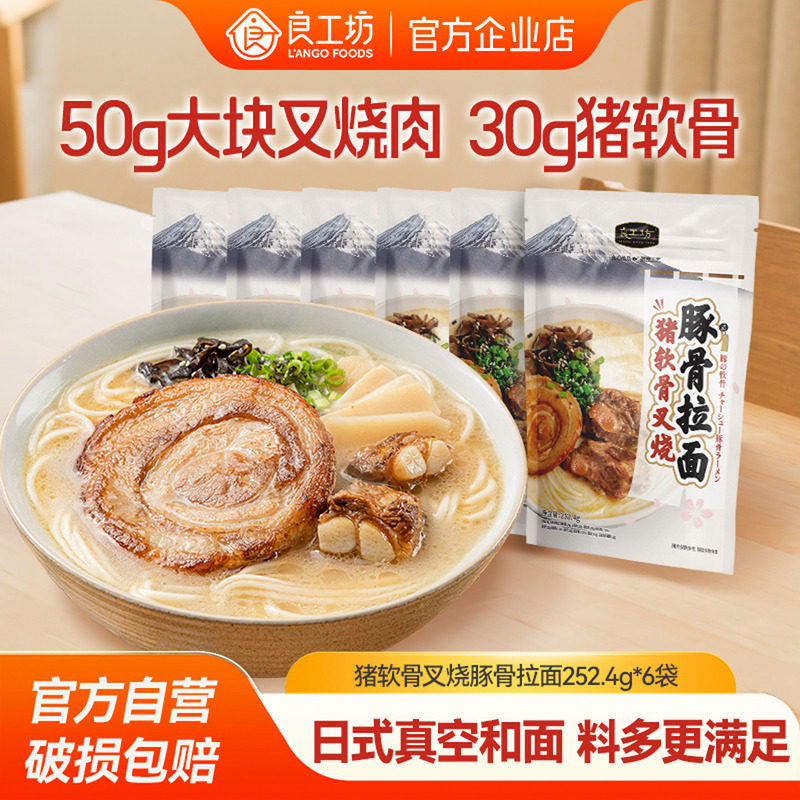 良工坊日式豚骨拉面猪软骨叉烧豚骨拉面非油炸方便面速食夜宵汤面,粮油调味/速食/干货/烘焙,待煮速食面/拉面/面皮/西式面,淘宝优惠券,粉丝福利购,淘宝优惠卷