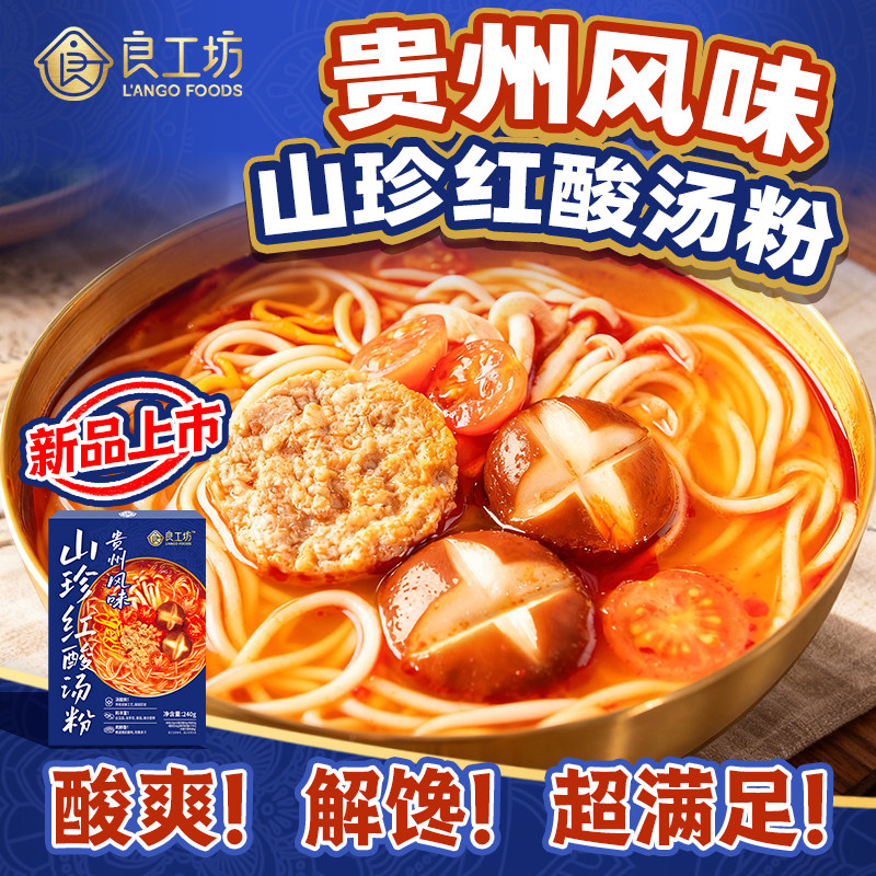 良工坊贵州山珍红酸汤粉5盒菌菇酸汤粉速食米线米粉酸辣粉红酸汤,粮油调味/速食/干货/烘焙,方便粉丝/粉条,淘宝优惠券,粉丝福利购,淘宝优惠卷