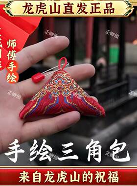 龙虎山直发道长手绘朱砂香包