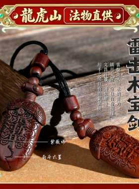 龙虎山天然雷击木七星紫薇太极道家桃木剑小挂件吊坠婴儿童枣木