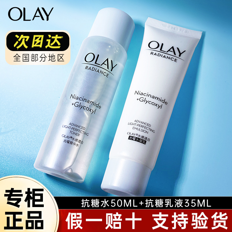 OLAY玉兰油抗糖美白水乳小样套装正品旅行试用装护肤品女淡斑only