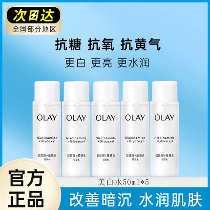 Olay玉兰油美白精华水小样50ml抗糖去黄保湿补水抗氧提亮旅行装