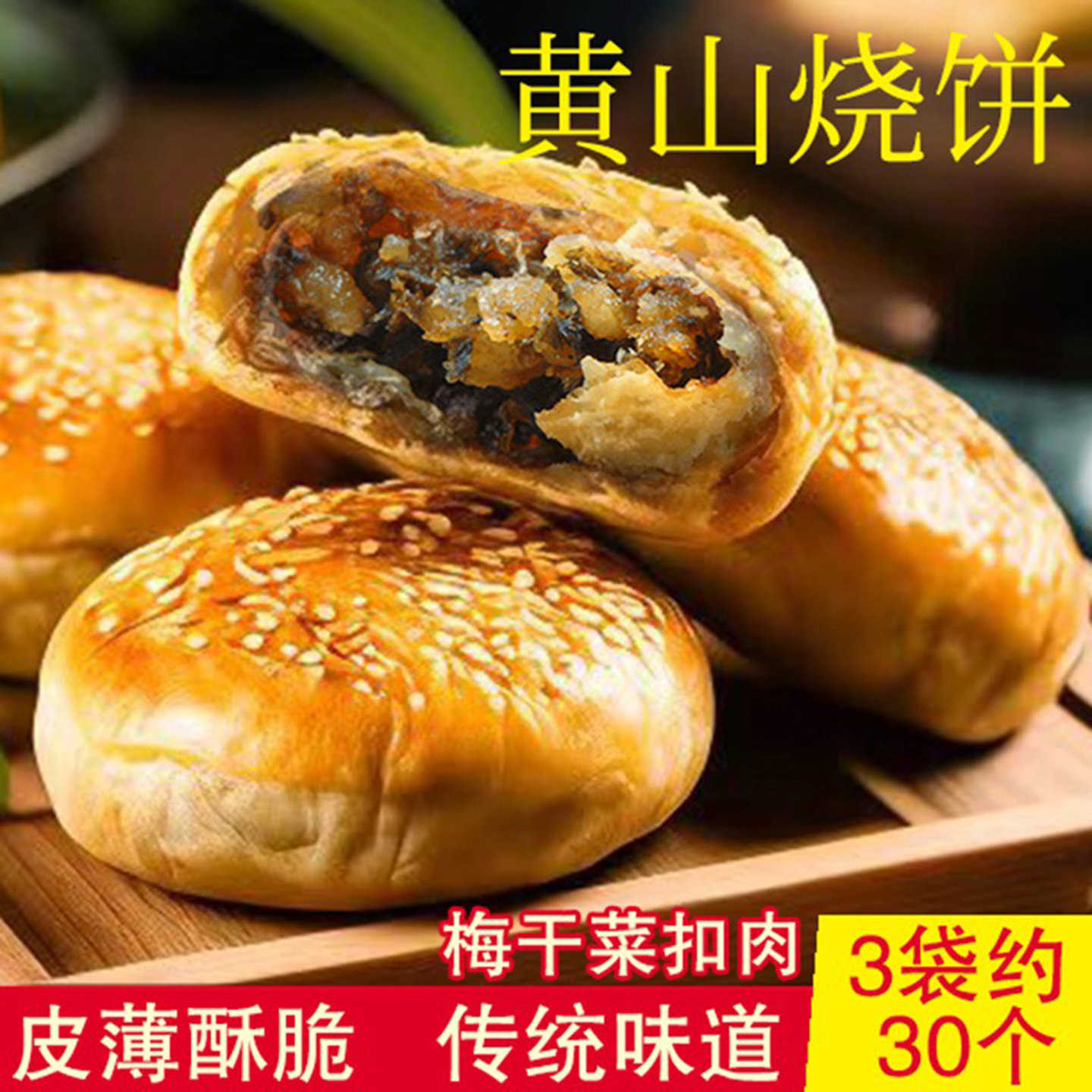 黄山烧饼老字号安徽特产零食糕点正宗芝麻烧饼黄山梅干菜扣肉酥饼