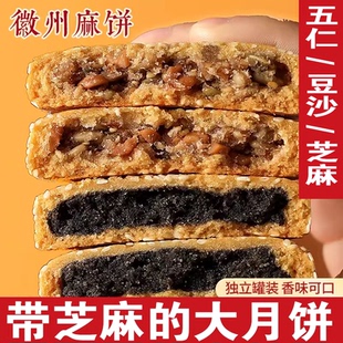 麻饼安徽特产五仁手工包装土冰糖红糖大月饼老式黑芝麻饼黄山特产
