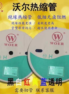 沃尔热缩管透明绝缘阻燃UL套黑白红黄蓝色管环保无卤0.5-50MM沃尔