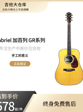 Gabriel加百列GR系列单板全单民谣加震电箱木吉他GR28 GR52 GR65