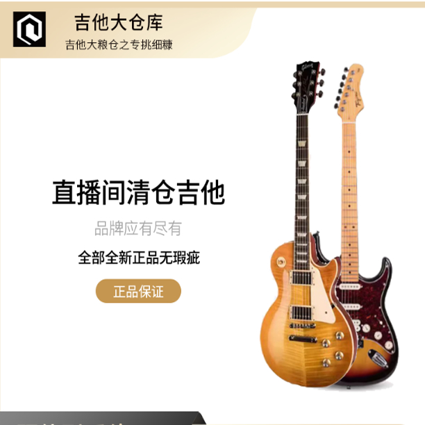 直播间所有清仓吉他均在此链接，各大品牌吉他单板以旧换新