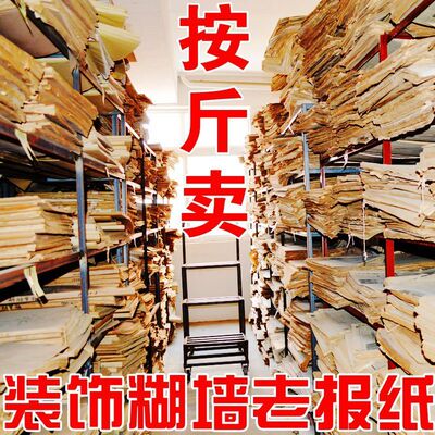 旧报纸糊墙老报纸怀旧年代装修