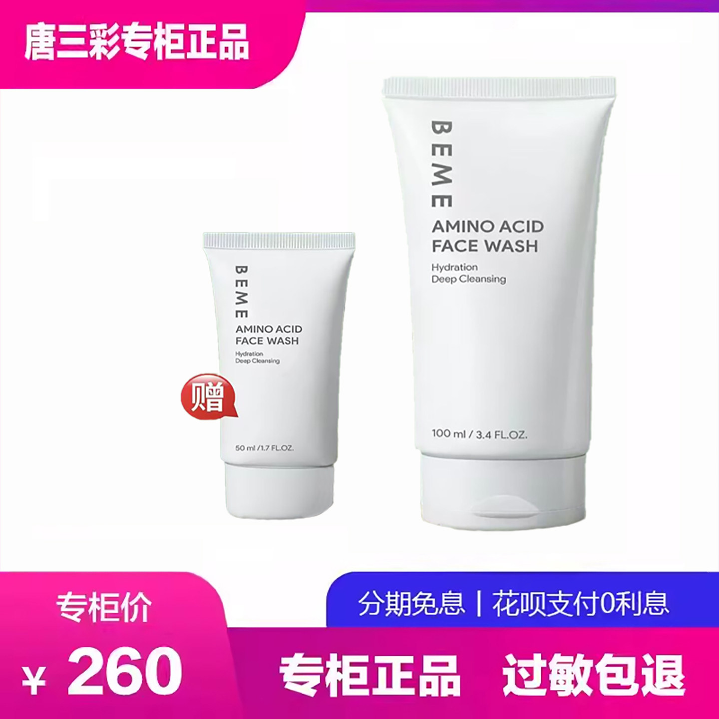 蓓慕洗面奶水莲花氨基酸保湿洁面