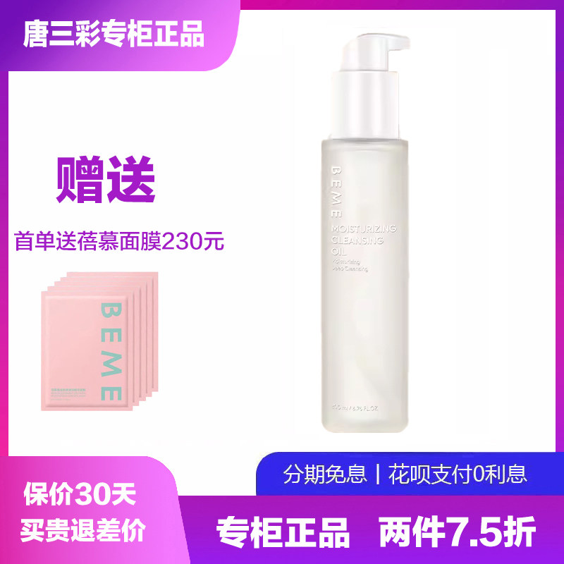 蓓慕水莲花保湿清透卸妆油清洁