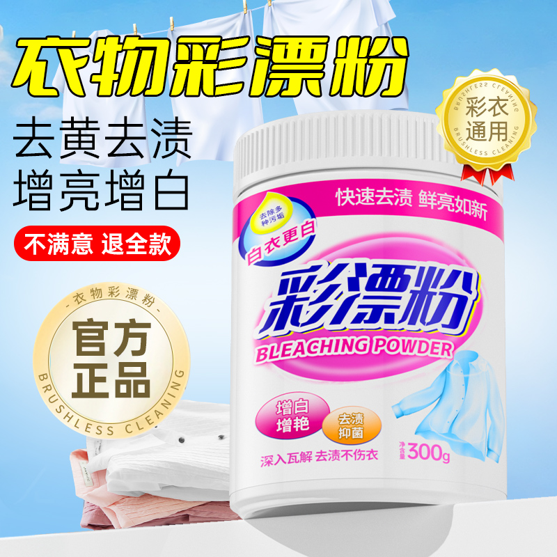 彩漂粉彩色衣物通用去渍去黄增白去污神器洗白衣服发黄漂白剂专用