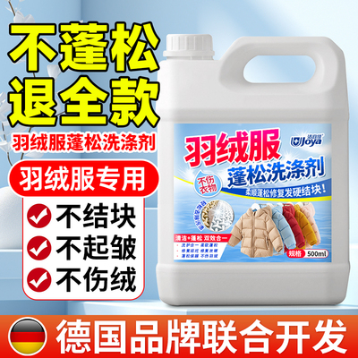 【不蓬松退全款】羽绒专用洗涤剂