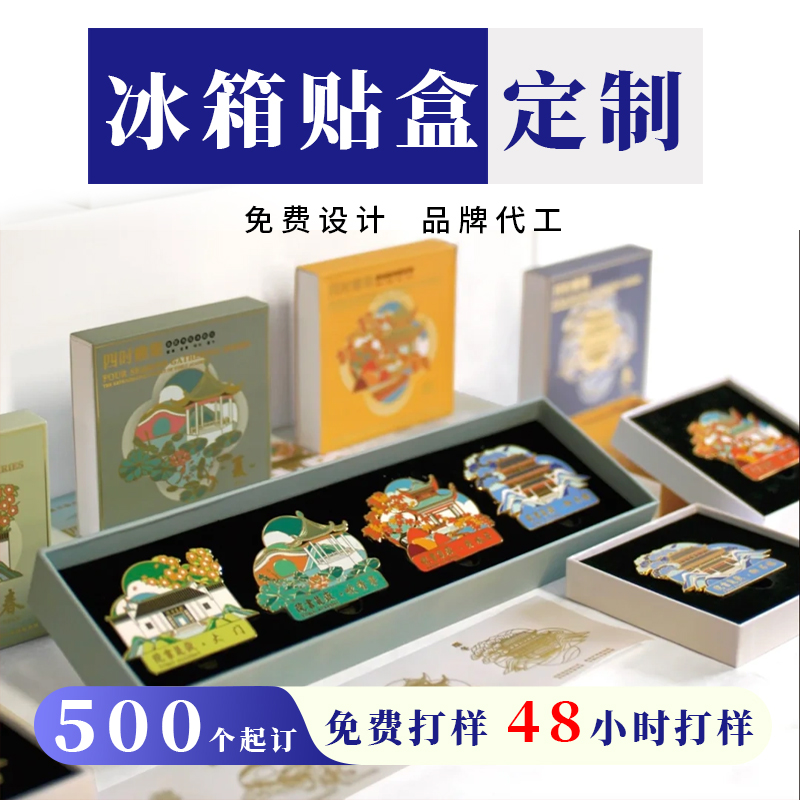 冰箱贴创意礼盒包装盒定制设计旅游学校公司印刷LOGO金属冰箱贴盒