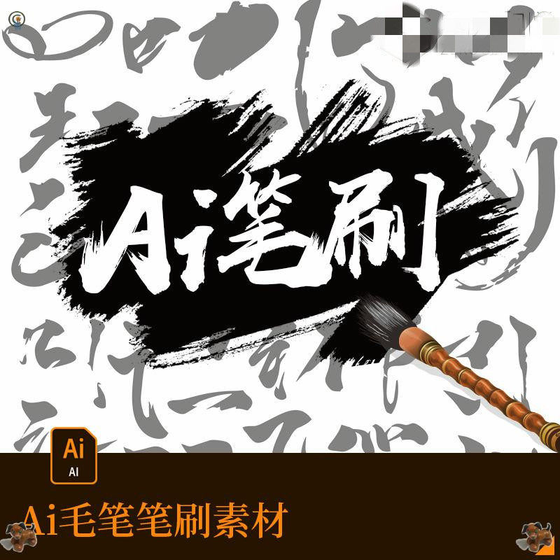 Ai书法笔刷素材模板 Ai书法笔刷图片下载 小麦优选